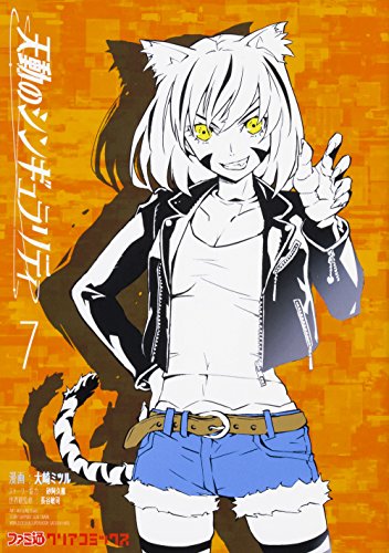 天動のシンギュラリティ 7