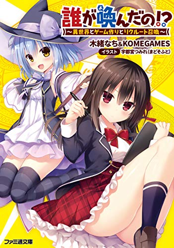 誰が喚んだの!? ～異世界とゲーム作りとリクルート召喚～