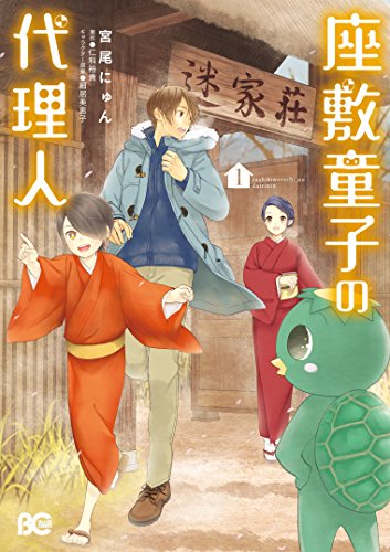 座敷童子の代理人 1