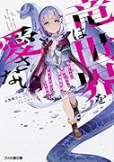 竜は世界を愛さない 転生したら最弱になった最強魔術師はそれでも滅びに立ち向かう
