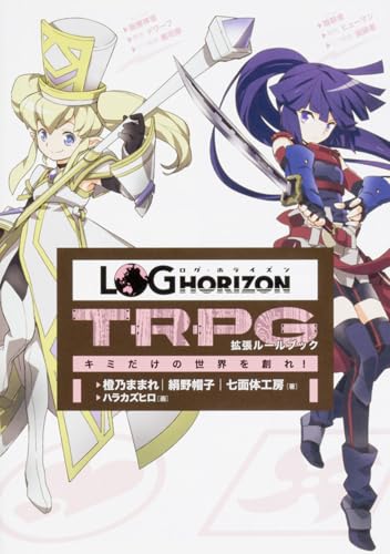 ログ・ホライズンTRPG 拡張ルールブック キミだけの世界を創れ!