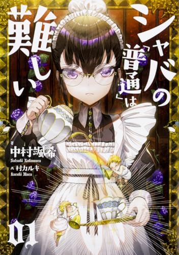 シャバの「普通」は難しい 01