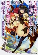 VRエ◯ゲーやってたら異世界に転生したので、美少女魔王を奴◯化する 〜クロスアウト・セイバー〜