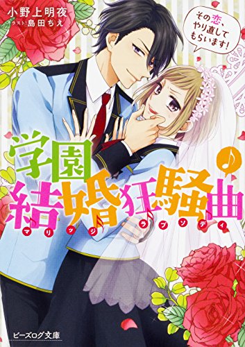 学園結婚狂騒曲 その恋、やり直してもらいます!