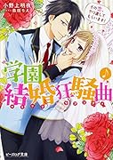 学園結婚狂騒曲 その恋、やり直してもらいます!
