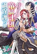 不本意ですが、竜騎士団が過保護です