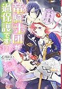 不本意ですが、竜騎士団が過保護です2