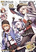 艦隊これくしょん -艦これー アンソロジーコミック 横須賀鎮守府編20
