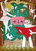サーカスの娘オルガ 2巻
