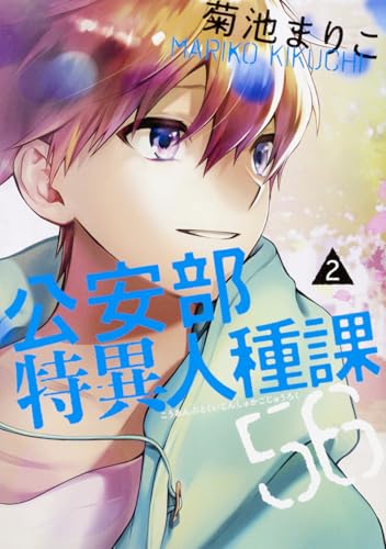 公安部特異人種課56 2巻