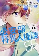 公安部特異人種課56 2巻