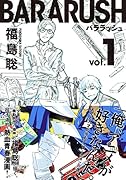 バララッシュ 1巻