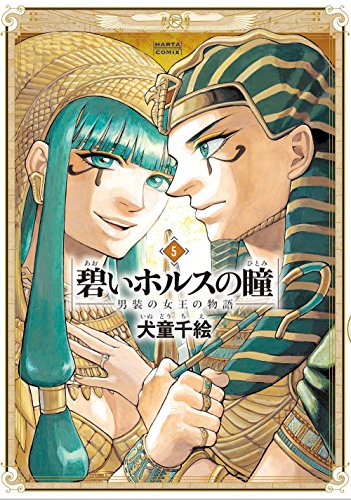 碧いホルスの瞳 -男装の女王の物語ー 5