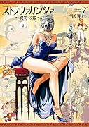 ストラヴァガンツァー異彩の姫ー 7巻