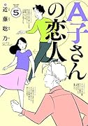 A子さんの恋人 5巻