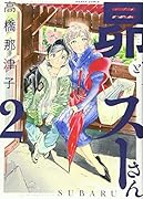 昴とスーさん 2