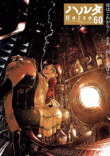 ハルタ 2018-DECEMBER volume 60