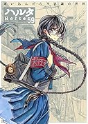 ハルタ 2018-NOVEMBER volume 59