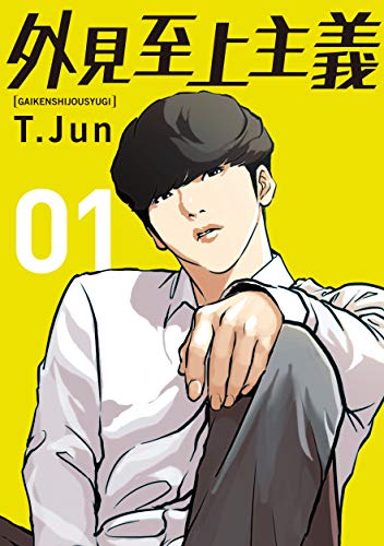 外見至上主義 01