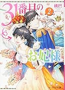 31番目のお妃様 2