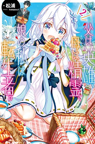 父は英雄、母は精霊、娘の私は転生者。 2