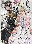 落ちこぼれ王女と黒の番犬