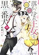 落ちこぼれ王女と黒の番犬 2