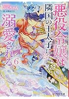 悪役令嬢は隣国の王太子に溺愛される 6