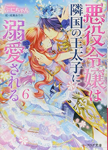 悪役令嬢は隣国の王太子に溺愛される 6