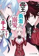 魔王と勇者に溺愛されて、お手上げです!