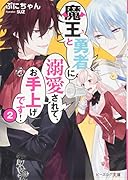 魔王と勇者に溺愛されて、お手上げです!2