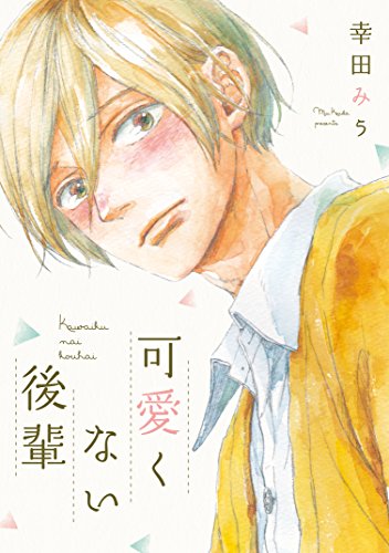 可愛くない後輩