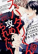 スパダリくんは攻められたい!