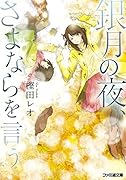 銀月の夜、さよならを言う