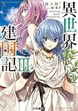 異世界建国記III