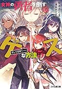女神の勇者を倒すゲスな方法5 「そして日常へ……」