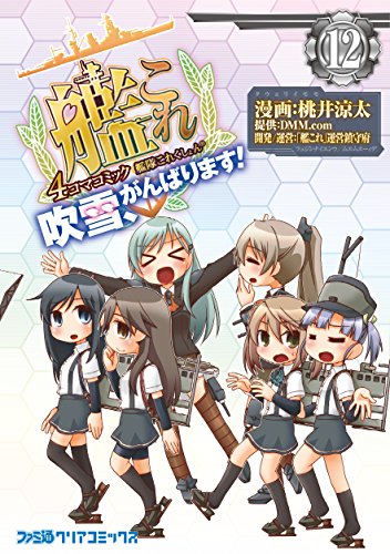 艦隊これくしょん -艦これー 4コマコミック 吹雪、がんばります!12