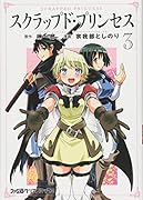 スクラップド・プリンセス 3