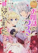 なんちゃってシンデレラ 王国騒乱編 お伽話のつづき、はじめました。1