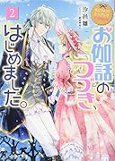 なんちゃってシンデレラ 王国騒乱編 お伽話のつづき、はじめました。2
