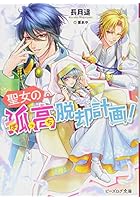 聖女の孤高（ぼっち）脱却計画！