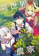 異世界のんびり農家 16｜KADOKAWA単行本｜KADOKAWA｜文庫の発売日