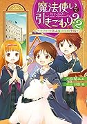 魔法使いで引きこもり?2 〜モフモフと学ぶ魔法学校生活〜