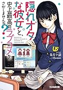 隠れオタな彼女と、史上最高のラブコメをさがしませんか?