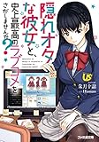 隠れオタな彼女と、史上最高のラブコメをさがしませんか?