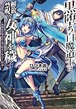 黒堕ち白魔道士は解放禁呪で女神を穢す(2) ~就職氷河期世代の俺が転生してヤりたい放題~