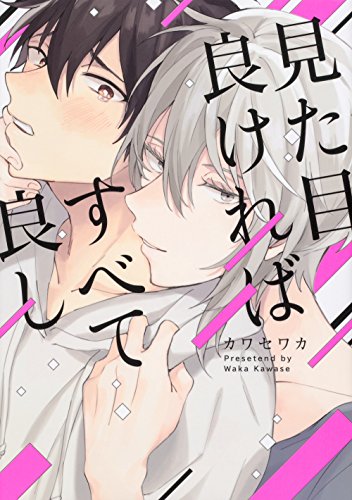 見た目良ければすべて良し