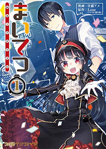 まいてつ コミッククリア