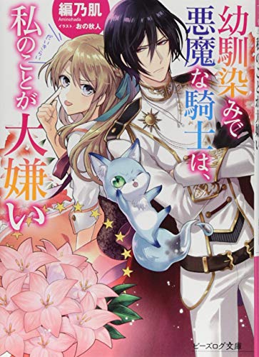 幼馴染みで悪魔な騎士は、私のことが大嫌い