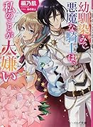 幼馴染みで悪魔な騎士は、私のことが大嫌い